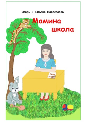 Игорь и Татьяна Новосёловы. Мамина школа
