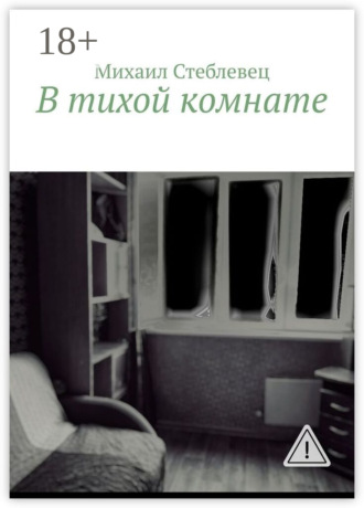 . В тихой комнате