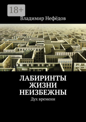 . Лабиринты жизни неизбежны. Дух времени