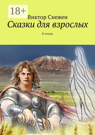 Виктор Снежен. Сказки для взрослых. В стихах