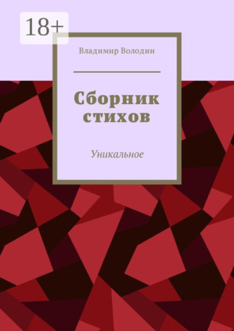 . Сборник стихов. Уникальное