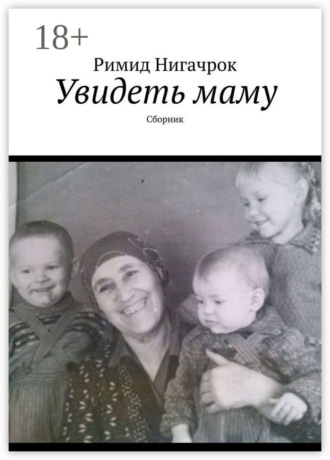 . Увидеть маму. Сборник