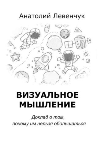 . Визуальное мышление