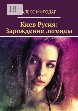 . Киев Русия: Зарождение легенды