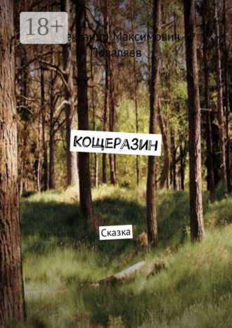 . Кощеразин. Сказка