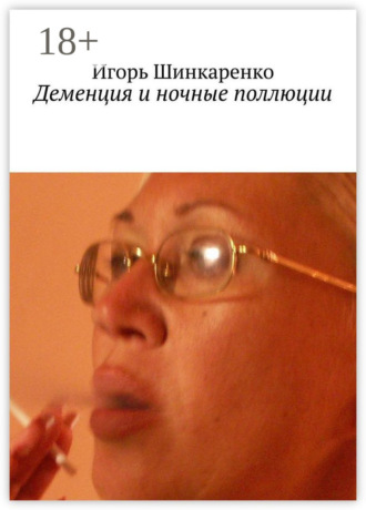 Игорь Шинкаренко. Деменция и ночные поллюции