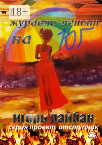 Игорь Райбан. Журавли летят на юг