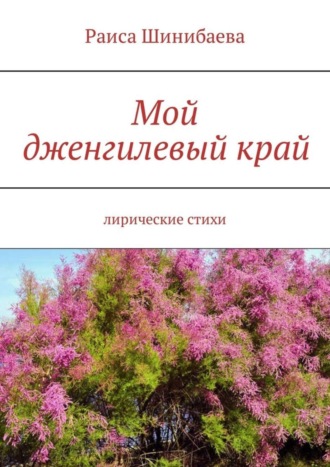 . Мой дженгилевый край. Лирические стихи