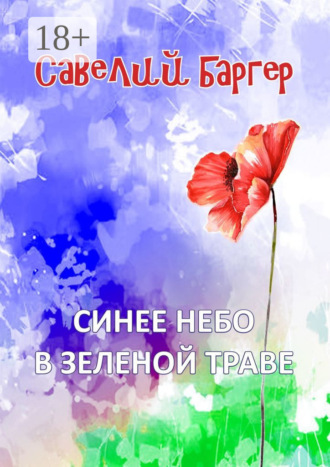 . Синее небо в зеленой траве