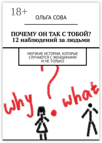 Ольга Сова. Почему он так с тобой? 12 наблюдений за людьми. Мерзкие истории, которые случаются с женщинами и не только
