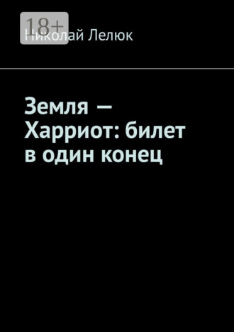 . Земля – Харриот: билет в один конец
