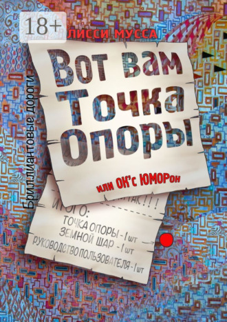 . Вот вам Точка Опоры, или OK'с ЮМОРон