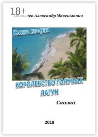 . Королевство голубых лагун. Книга вторая