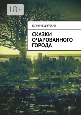 . Сказки очарованного города
