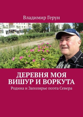 Владимир Герун. Деревня моя Вишур и Воркута. Родина и Заполярье поэта Севера