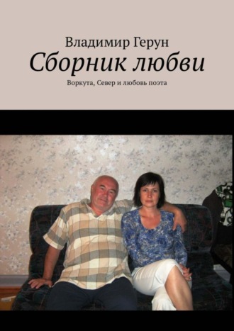 Владимир Герун. Сборник любви. Воркута, Север и любовь поэта