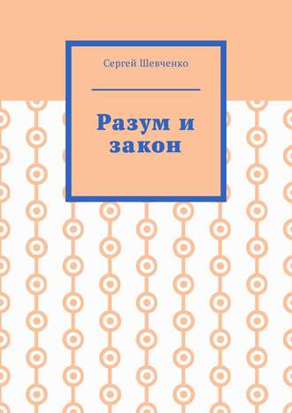 Сергей Шевченко. Разум и закон
