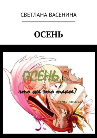 Светлана Васенина. Осень