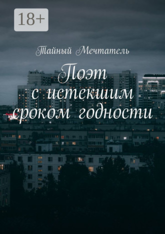 Тайный Мечтатель. Поэт с истекшим сроком годности pt1