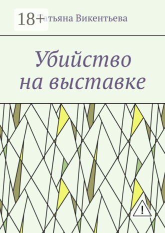 . Убийство на выставке