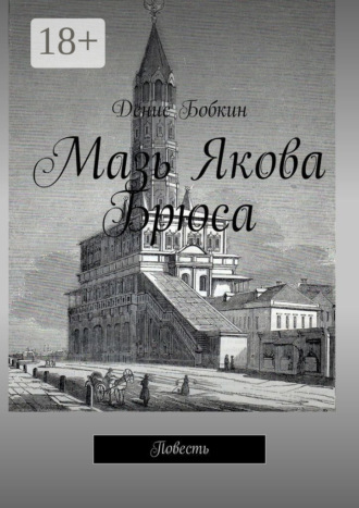 Денис Бобкин. Мазь Якова Брюса. Повесть