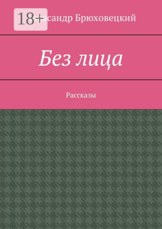 Александр Брюховецкий. Без лица. Рассказы