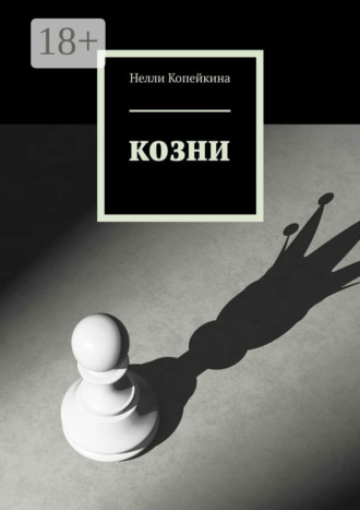 Нелли Копейкина. Козни