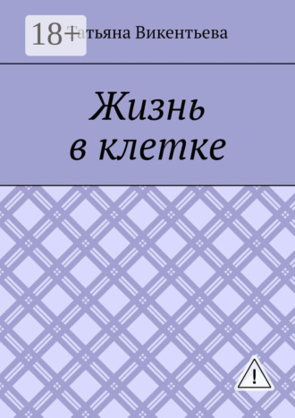 . Жизнь в клетке