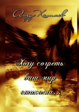 . Хочу согреть ваш мир стихами…