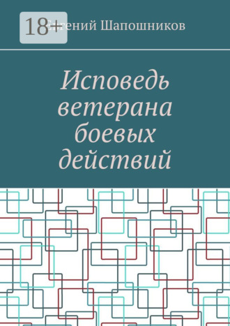 Евгений Шапошников. Исповедь ветерана боевых действий. От маршала до рядового