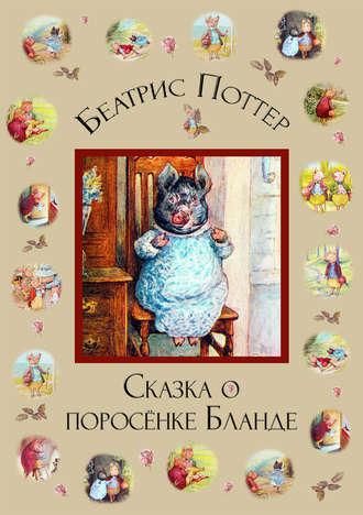 . Сказка о поросёнке Бланде
