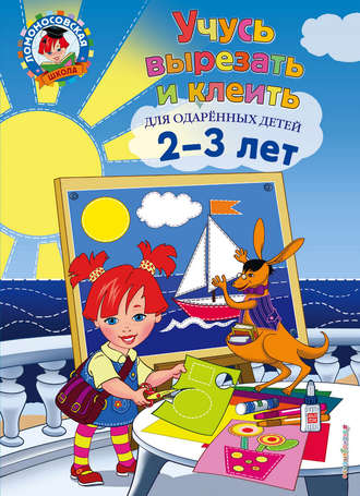 Алла Лубнина. Учусь вырезать и клеить. Для детей 2-3 лет