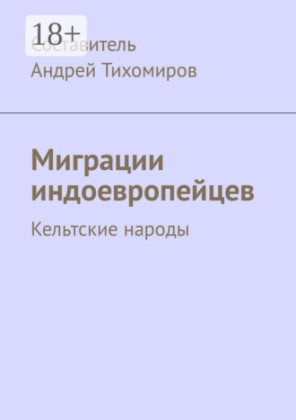 . Миграции индоевропейцев. Кельтские народы
