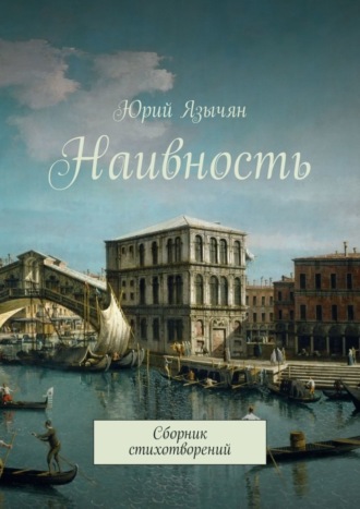 . Наивность. Сборник стихотворений
