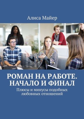 . Роман на работе. Начало и финал. Плюсы и минусы подобных любовных отношений