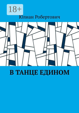 Юлиан Робертович. В танце едином