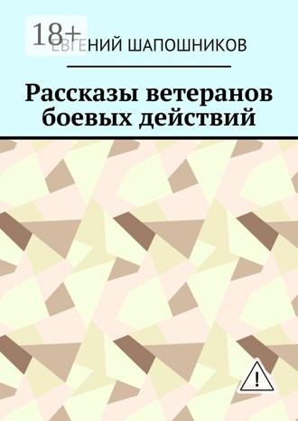 Евгений Шапошников. Рассказы ветеранов боевых действий