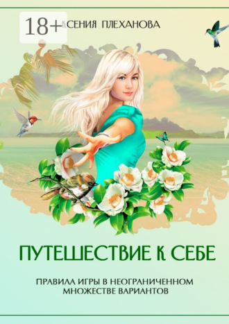 . Путешествие к себе. Правила игры в неограниченном множестве вариантов