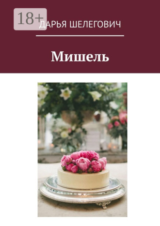 . Мишель