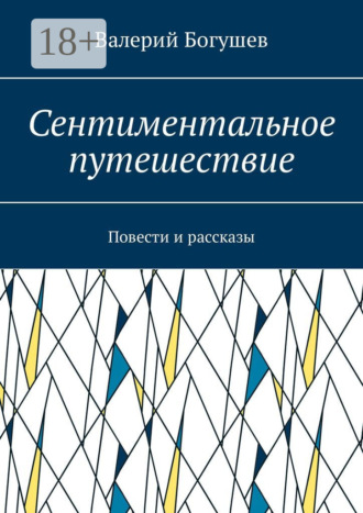 Валерий Богушев. Сентиментальное путешествие. Повести и рассказы