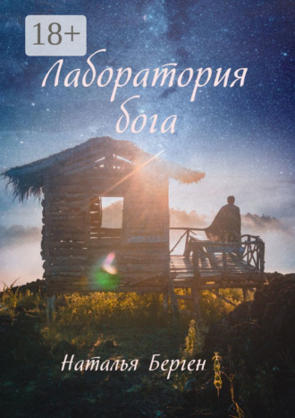 . Лаборатория бога