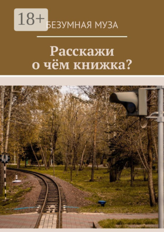 Безумная Муза. Расскажи, о чём книжка?