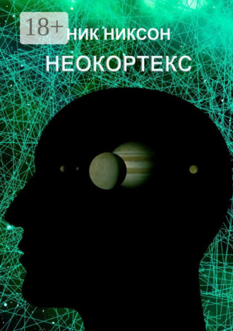 . Неокортекс
