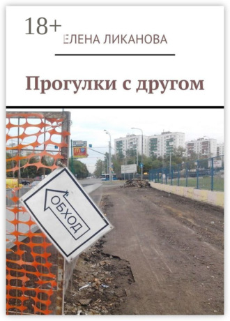 . Прогулки с другом