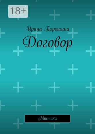 Ирина Евгеньевна Порошина. Договор. Мистика
