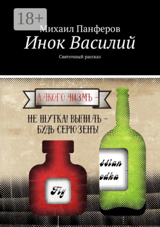 . Инок Василий. Святочный рассказ