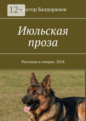 Виктор Балдоржиев. Июльская проза. Рассказы и очерки. 2018