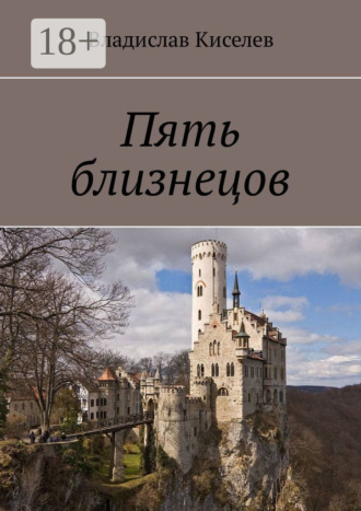 Владислав Киселев. Пять близнецов