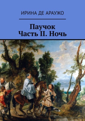 Ирина Де Араужо. Паучок. Часть ІІ. Ночь
