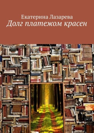 Екатерина Лазарева. Долг платежом красен